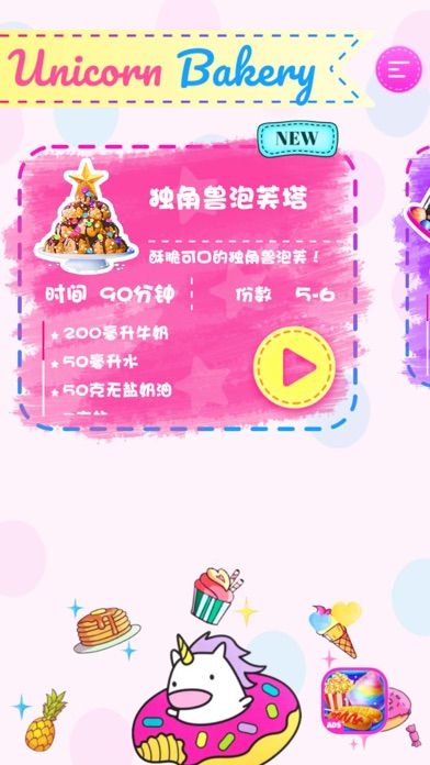 做蛋糕游戏: 独角兽厨师蛋糕烹饪小游戏游戏截图