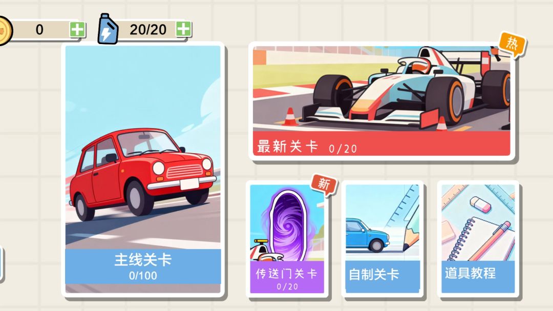 画线小车游戏截图