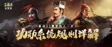 备战S3赛季快人一步，功勋系统规则详解