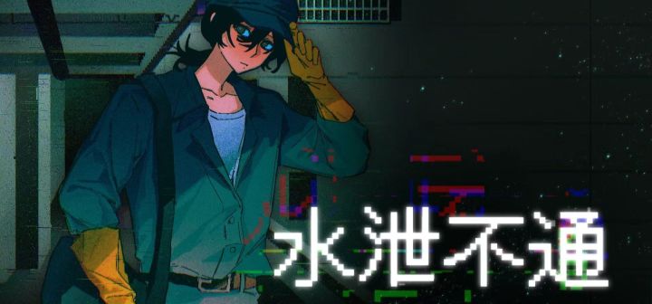 水泄不通 封面