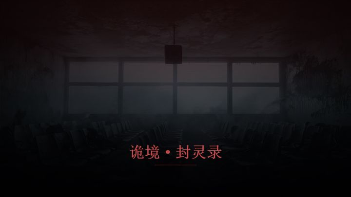 诡境·封灵录 封面