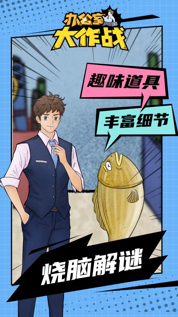 办公室大作战游戏截图