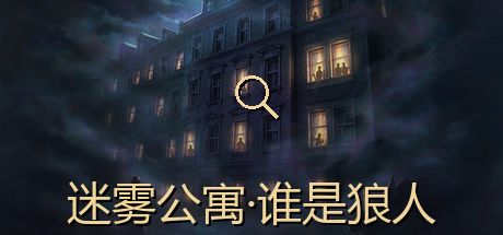 迷雾公寓：谁是狼人 封面
