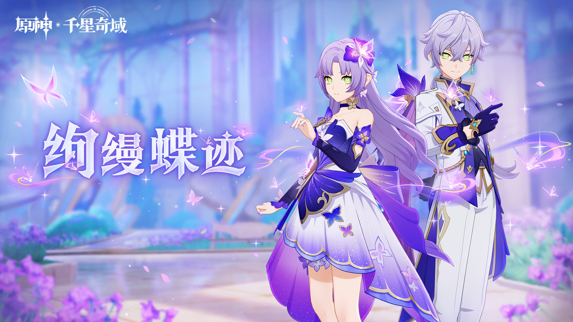 千星奇域「绚缦蝶迹」颂愿预告