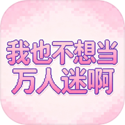 我也不想当万人迷啊
