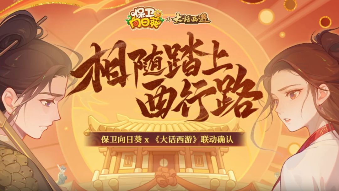 大话西游联动开启，相随踏上西行路！