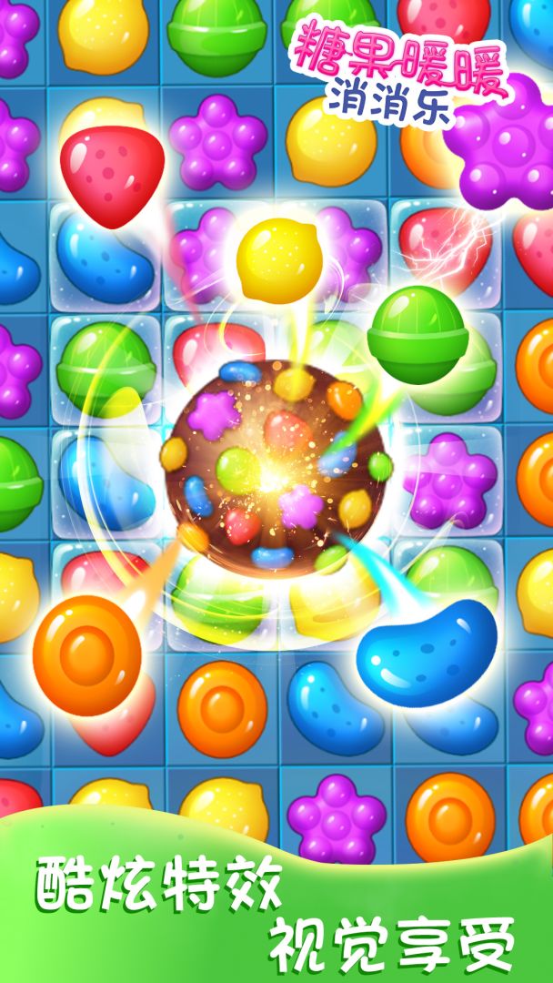 糖果暖暖消消乐游戏截图