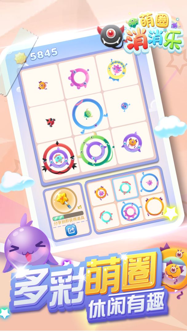 萌圈消消乐游戏截图