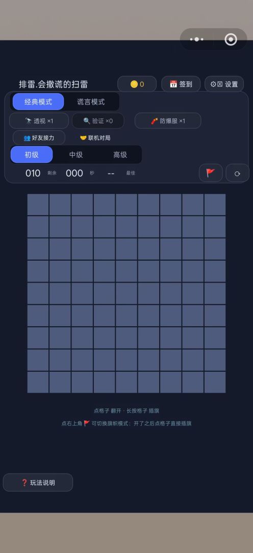 排雷·会撒谎的扫雷游戏截图