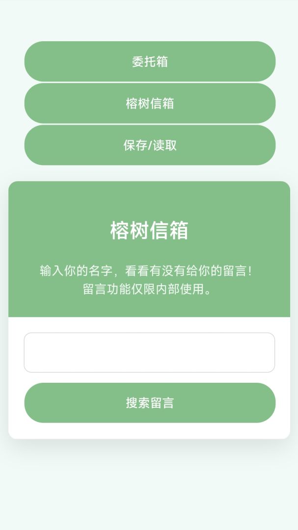 榕树信箱游戏截图