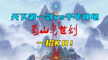 天下第一剑vs千年神龟，一招KO！