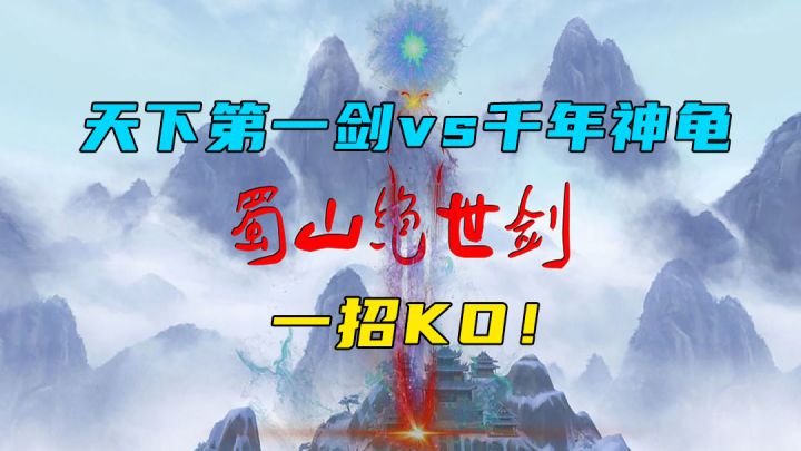 天下第一剑vs千年神龟,一招KO!截图