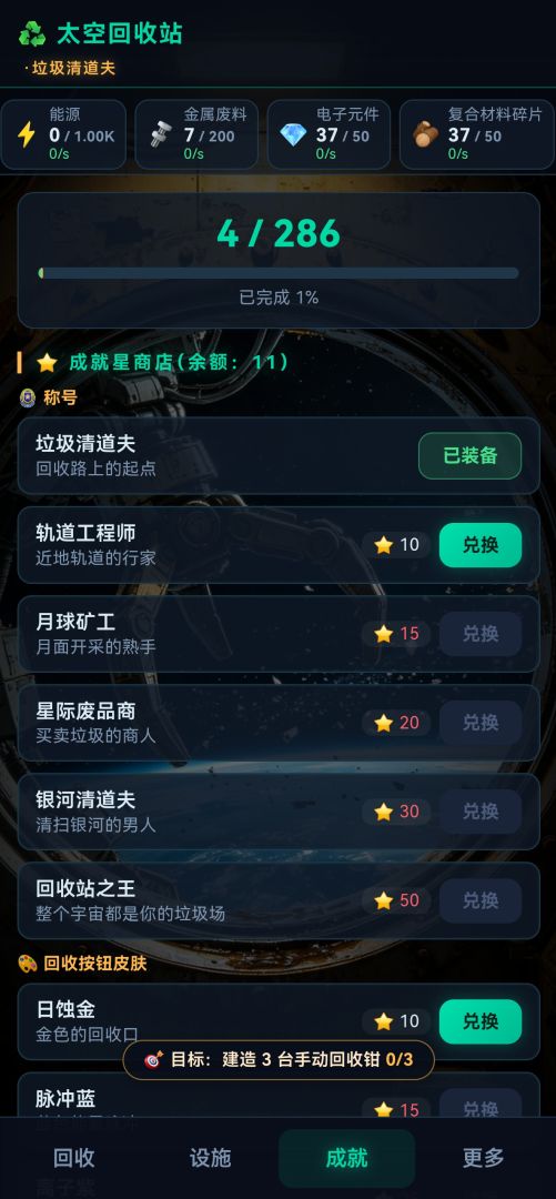 太空回收站游戏截图