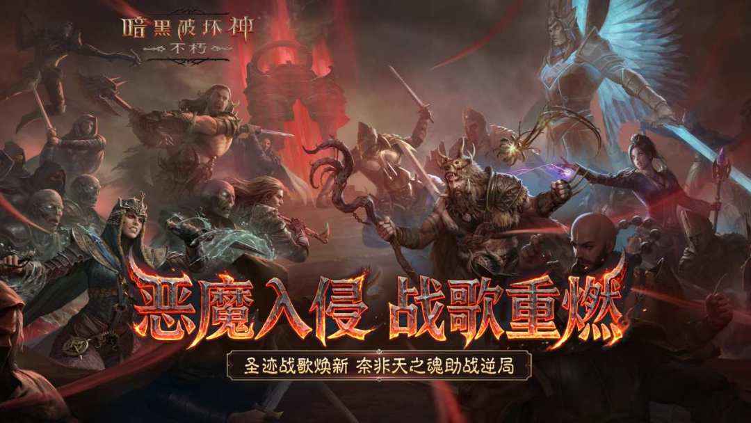 暗黑破坏神:不朽游戏截图