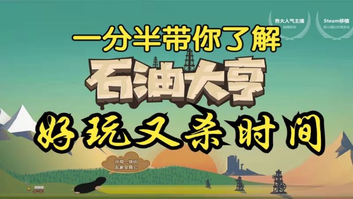 一分半带你了解好玩又杀时间的《石油大亨》截图