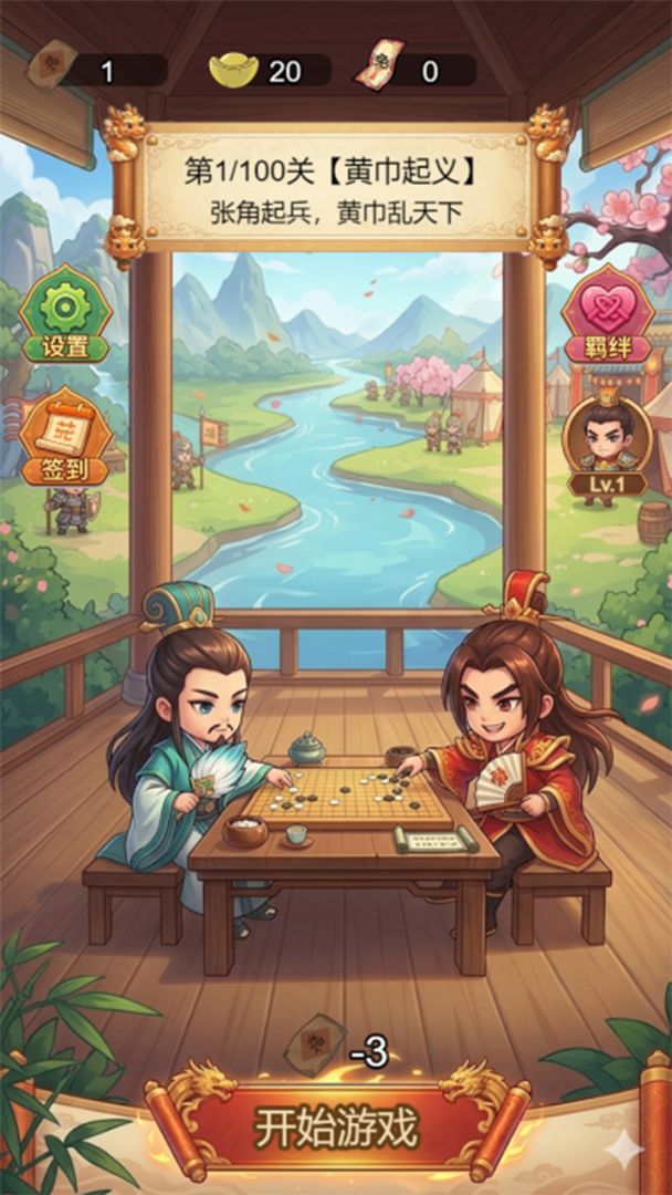 三国棋缘游戏截图