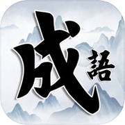 成语小秀才 - 疯狂成语接龙闯关小游戏icon