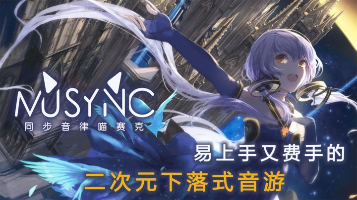 【同步音律】比较容易上手也费手的一款音游截图