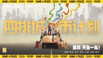 《和平精英》联动长沙文旅消费季， 四排节城市计划全面打响！
