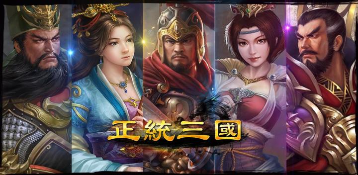 正统三国-经典即时策略类手游 封面