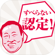 すべらない小ネタ