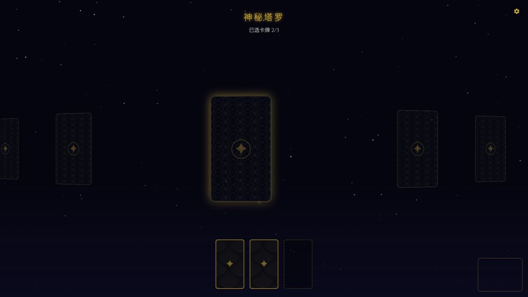 神秘塔罗游戏截图