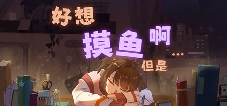 好想摸鱼啊，但是 封面