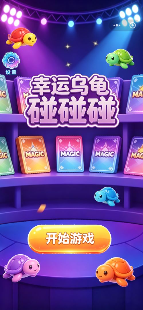 幸运乌龟碰碰碰游戏截图