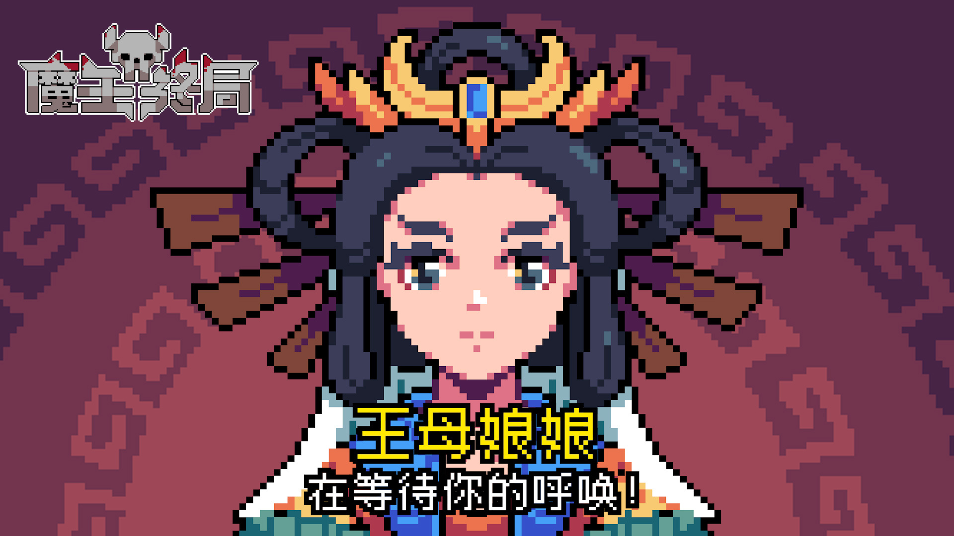 西王母