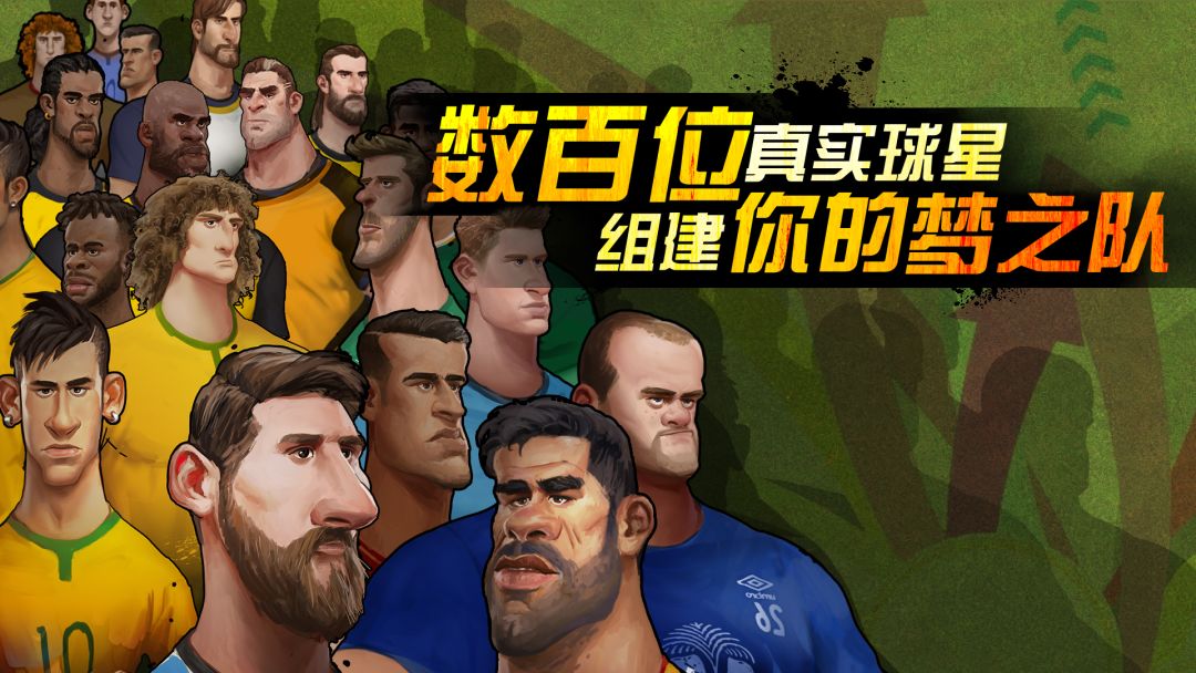 盖世球星游戏截图