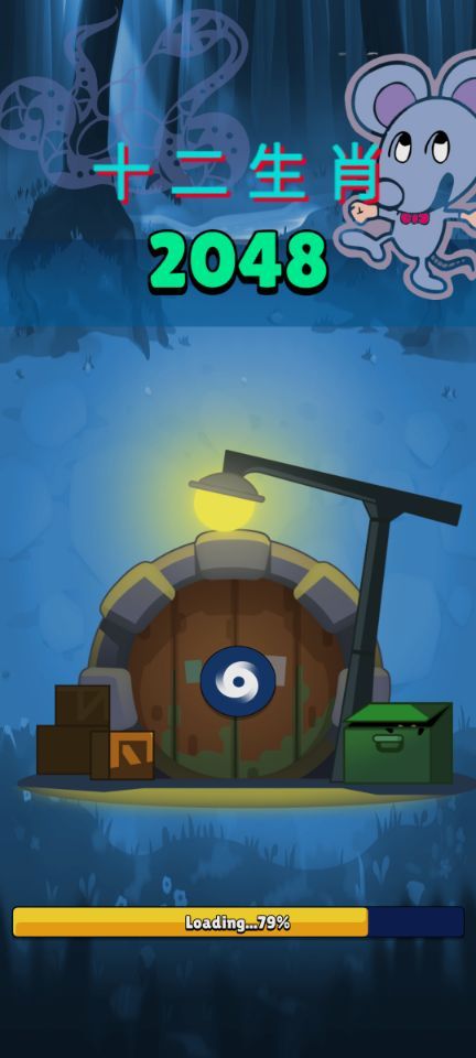 2048十二生肖游戏截图