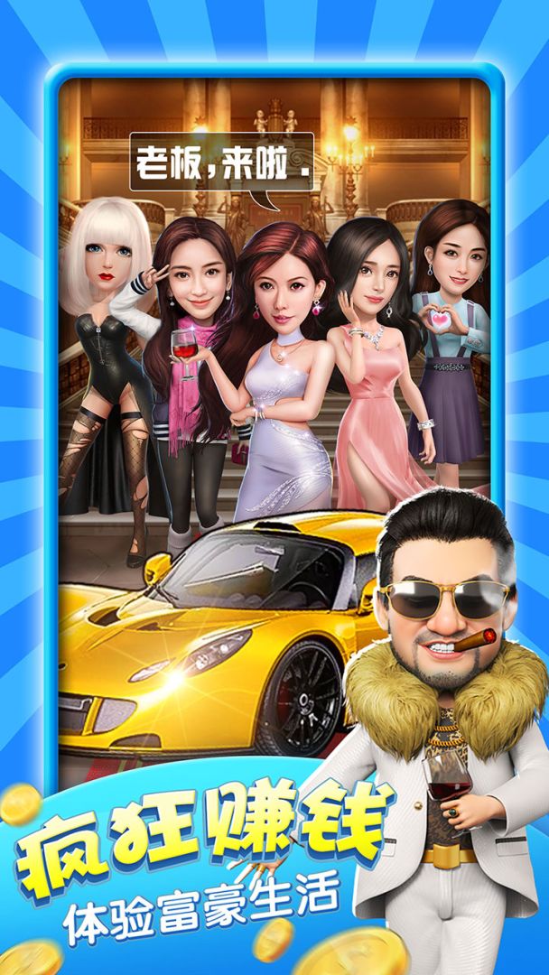 大亨也疯狂游戏截图
