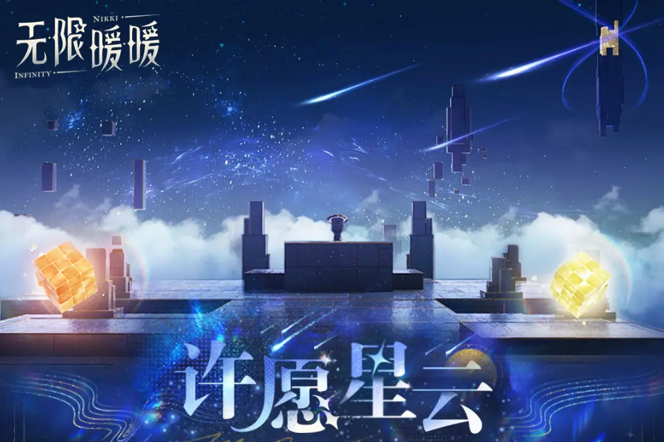 全新玩法「许愿星云」