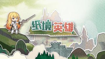 纸境英雄的ROGUELIKE