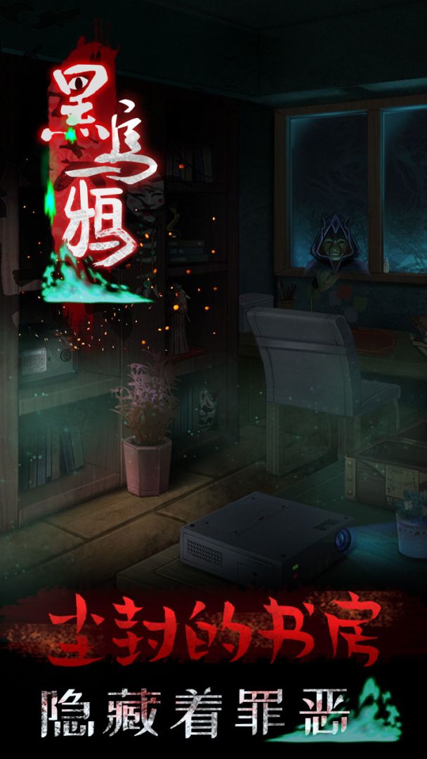 黑乌鸦游戏截图