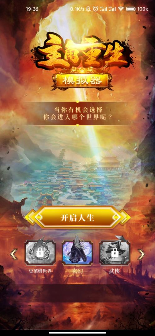 主角重生模拟器游戏截图