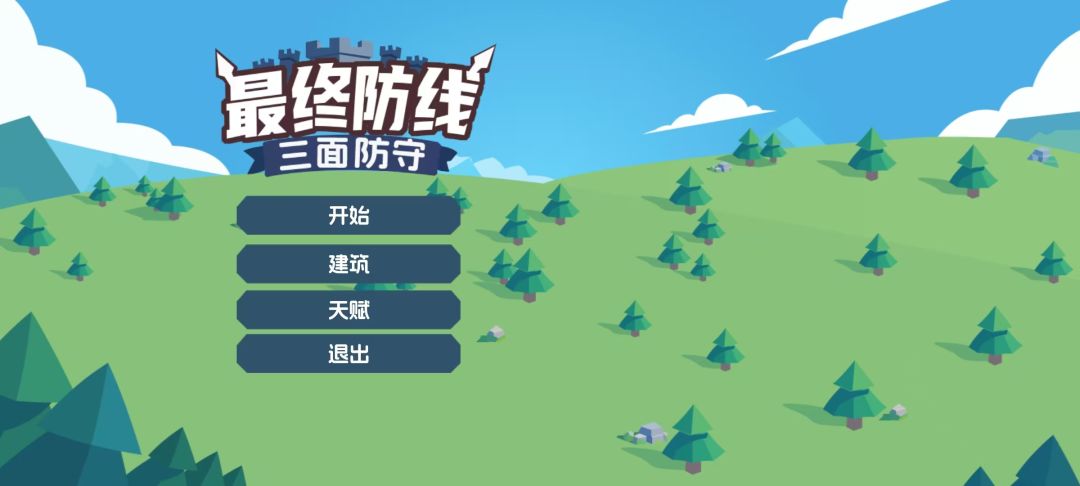 最终防线:三面防守游戏截图