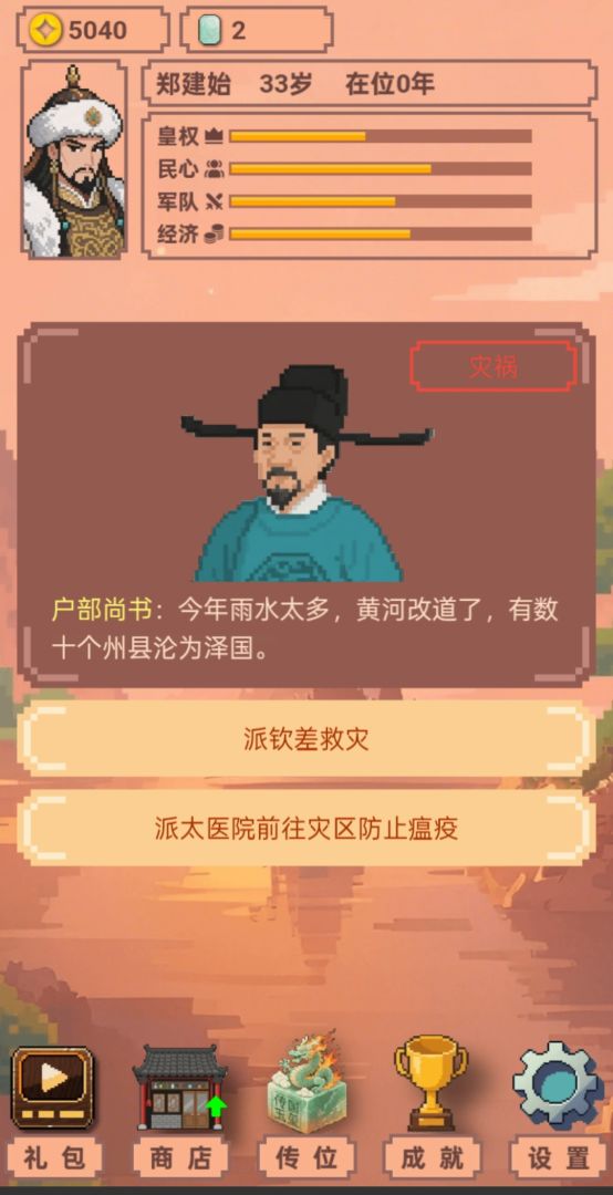 你来做皇帝游戏截图