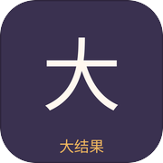 大结果模拟器icon