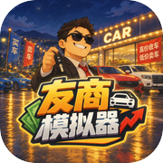 友商模拟器icon