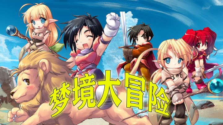 梦境大冒险 封面