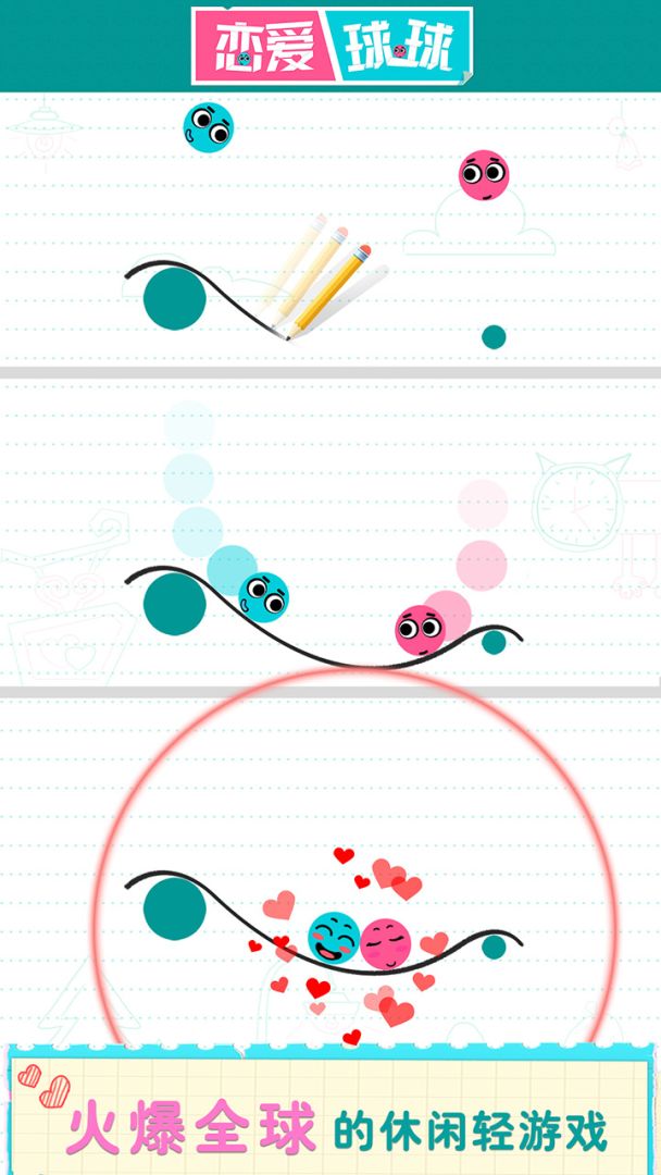恋爱球球游戏截图
