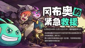 【更新预告】不思议迷宫联动Boss复刻，冈布奥的紧急救援！