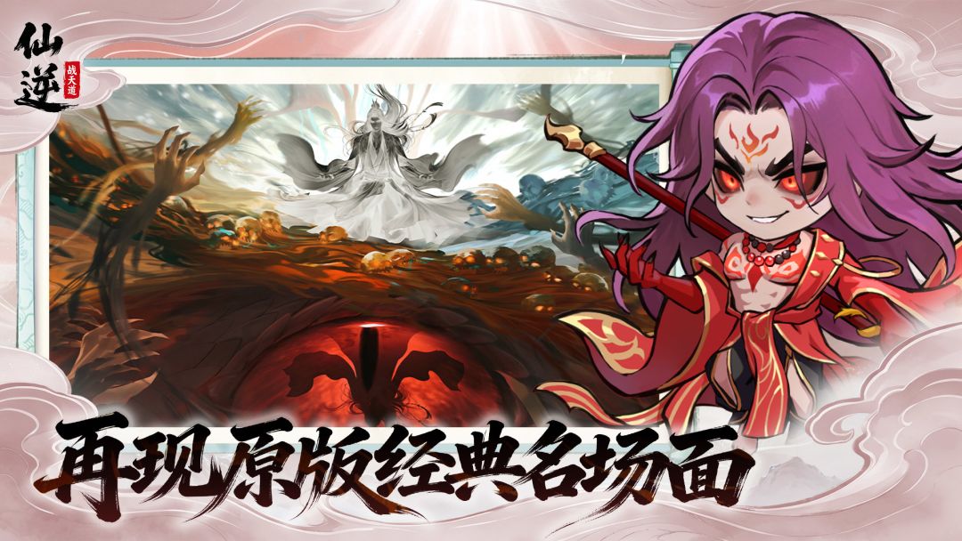 仙逆:战天道游戏截图