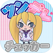 ツンデレチェッカー