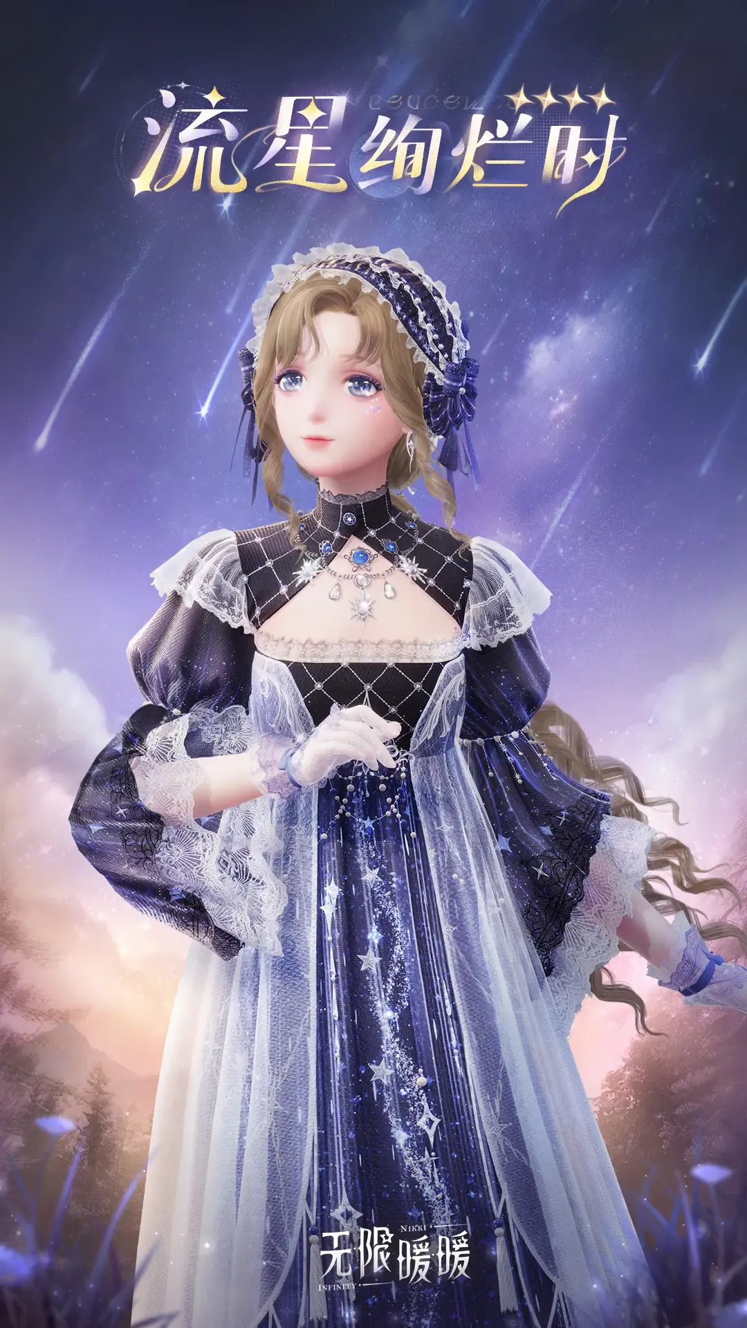 全新四星套装「流星绚烂时」