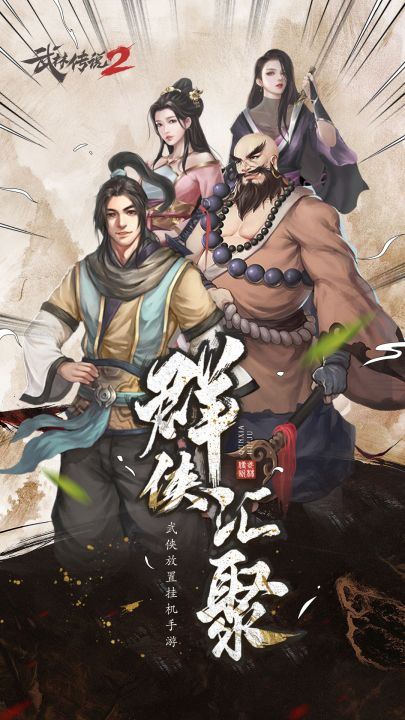 武林传说2：江湖侠客截图