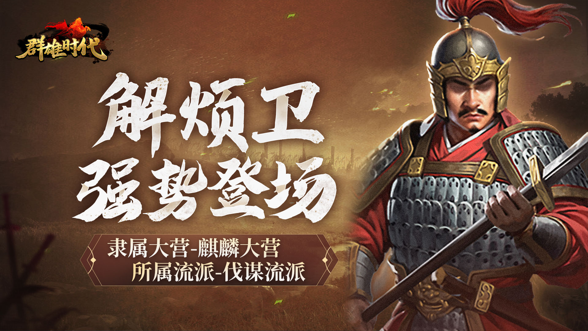 全新特种兵『解烦卫』登场