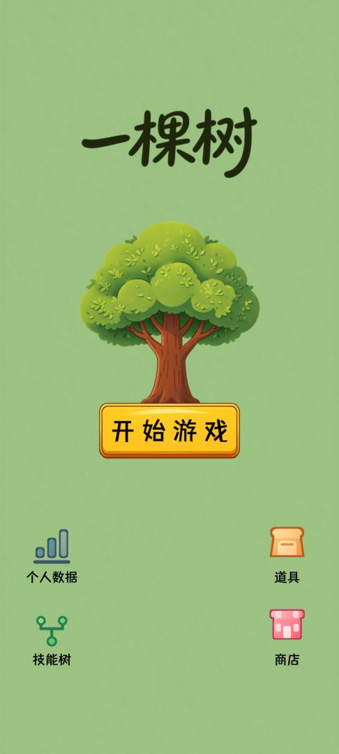 一棵树游戏截图