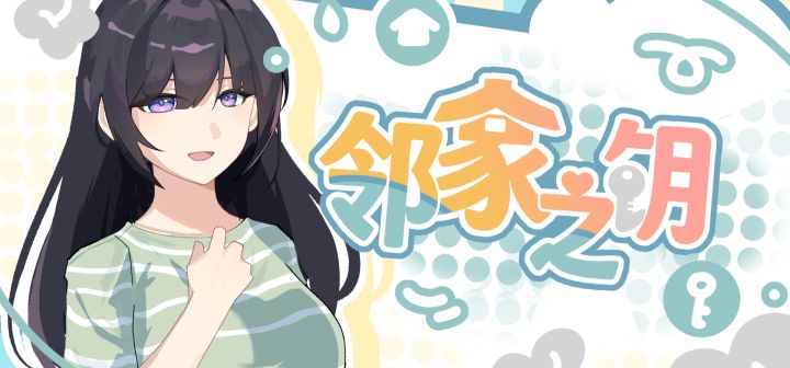 邻家之钥 封面